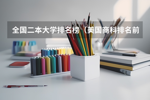 全国二本大学排名榜（美国商科排名前20的大学）