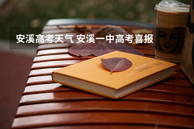 安溪高考天气 安溪一中高考喜报