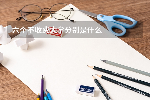 六个不收费大学分别是什么