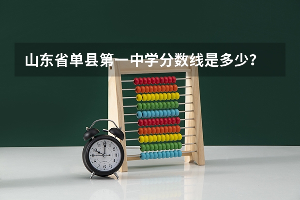 山东省单县第一中学分数线是多少？