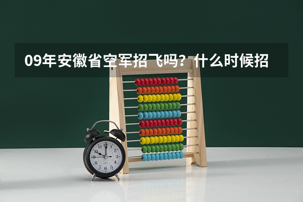 09年安徽省空军招飞吗？什么时候招