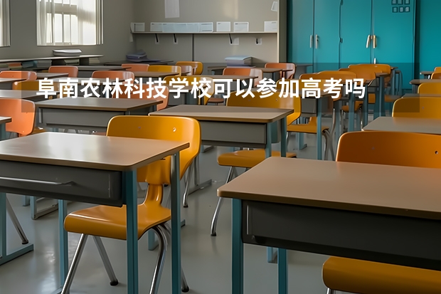 阜南农林科技学校可以参加高考吗
