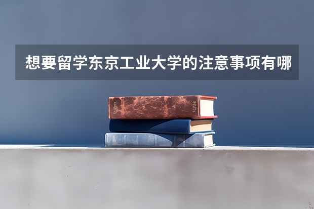 想要留学东京工业大学的注意事项有哪些?