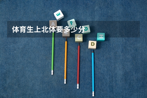 体育生上北体要多少分
