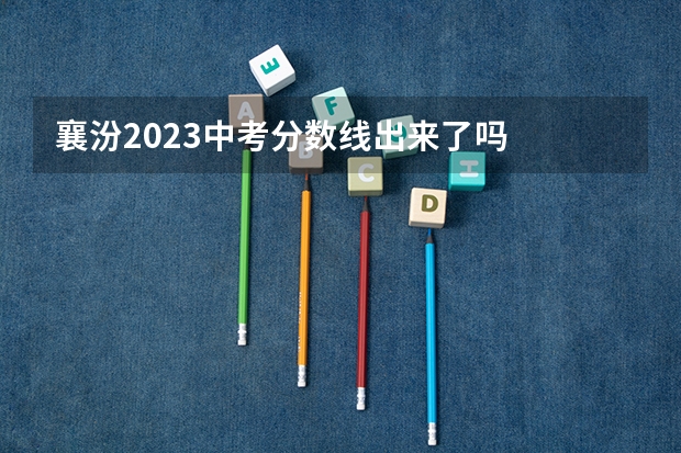 襄汾2023中考分数线出来了吗