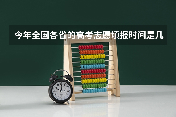 今年全国各省的高考志愿填报时间是几号？ 山西省高考报志愿时间