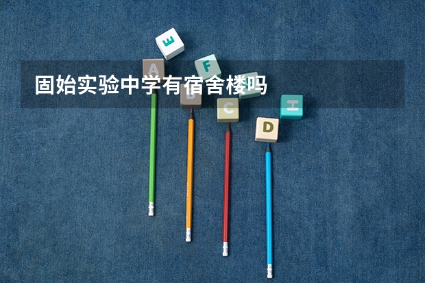 固始实验中学有宿舍楼吗