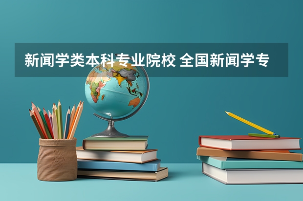 新闻学类本科专业院校 全国新闻学专业大学排名