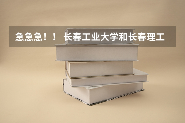 急急急!! 长春工业大学和长春理工大学软件学院哪个好?