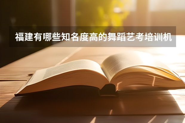 福建有哪些知名度高的舞蹈艺考培训机构？