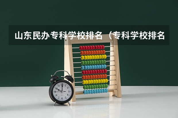 山东民办专科学校排名（专科学校排名）