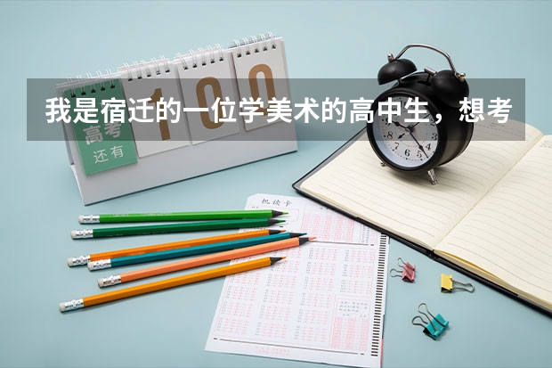 我是宿迁的一位学美术的高中生，想考上海上海戏剧学院，有什么办法么