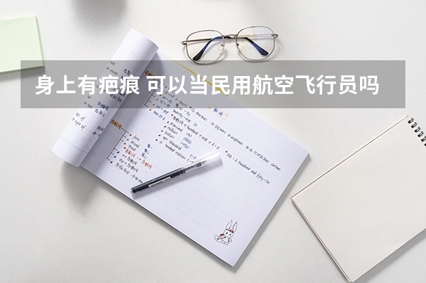 身上有疤痕 可以当民用航空飞行员吗