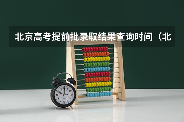 北京高考提前批录取结果查询时间（北京高考提前批录取规则）