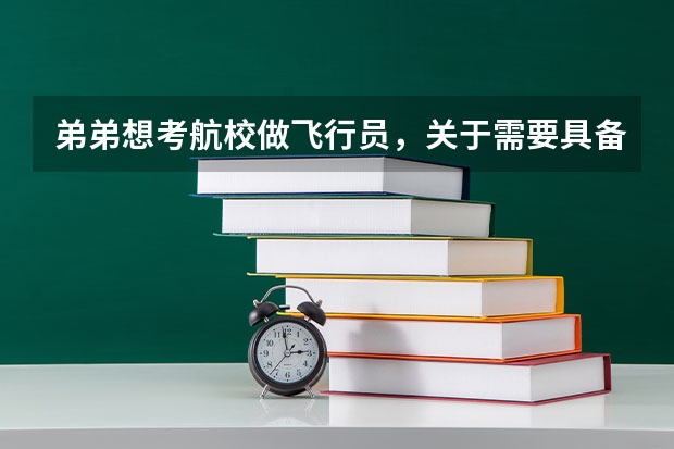 弟弟想考航校做飞行员,关于需要具备哪些条件不大清楚。比如身高,学历,怎么考,怎么选择哪个航校比较好