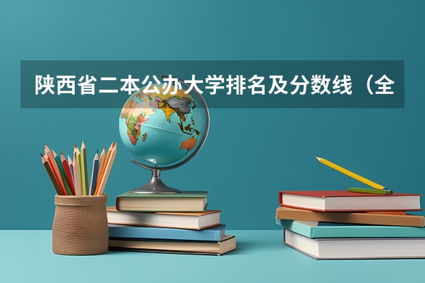 陕西省二本公办大学排名及分数线（全国所有公办二本大学及分数）