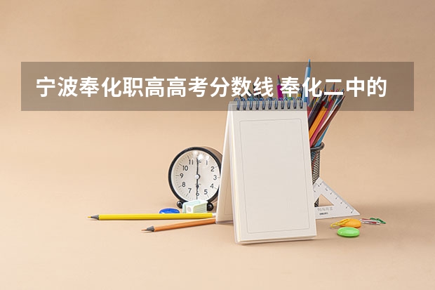 宁波奉化职高高考分数线 奉化二中的分数线