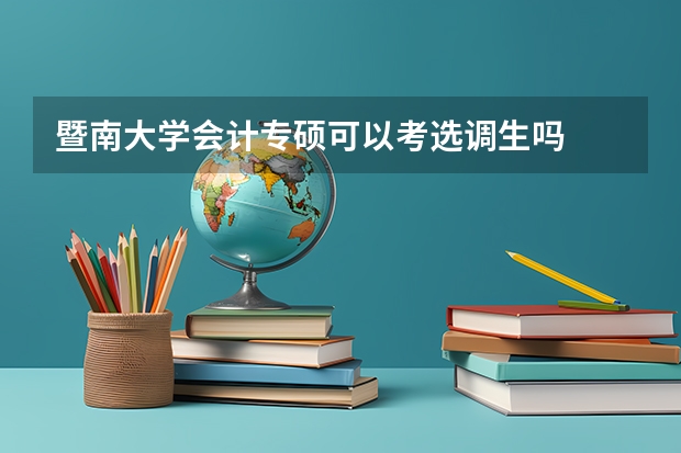 暨南大学会计专硕可以考选调生吗