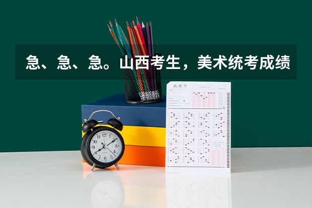 急、急、急。山西考生，美术统考成绩198.7高考分370。有机会走二本学校吗？谢了...
