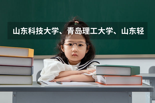 山东科技大学、青岛理工大学、山东轻工业大学和聊城大学的专科会计专业。（聊城大学3+4录取分数线）