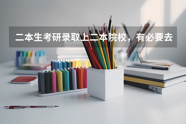 二本生考研录取上二本院校，有必要去读吗？