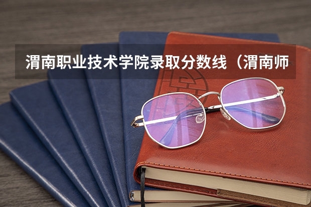 渭南职业技术学院录取分数线（渭南师范学院专业分数线）