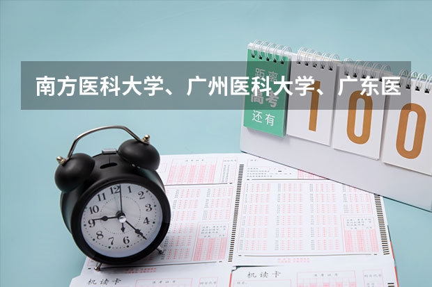 南方医科大学、广州医科大学、广东医科大学是否有从属关系？谁的实力最强？（广东医科大学中外合作办学分数线）