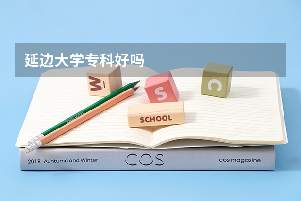 延边大学专科好吗
