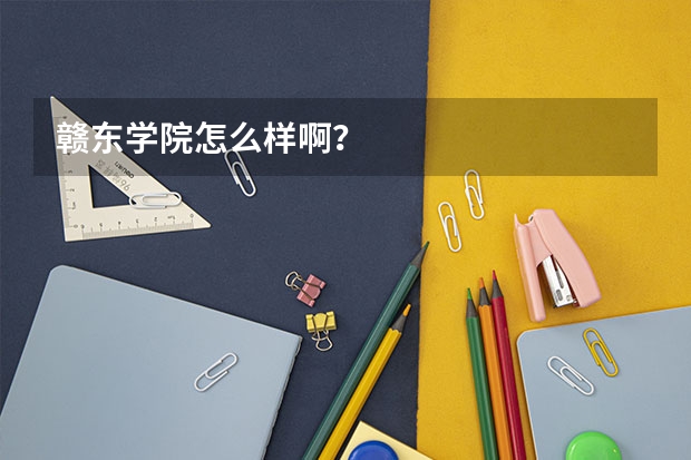赣东学院怎么样啊？