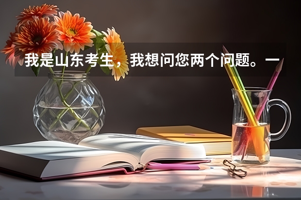 我是山东考生，我想问您两个问题。一是，我想报考山东本科院校的专科 南昌工程学院江西排名