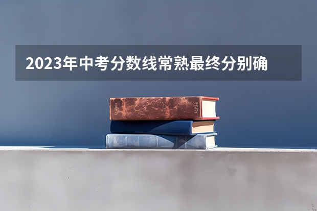 2023年中考分数线常熟最终分别确定为多少呢?