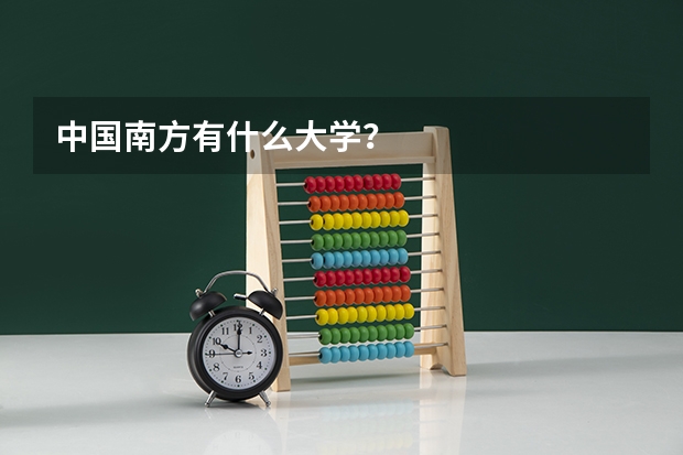 中国南方有什么大学？