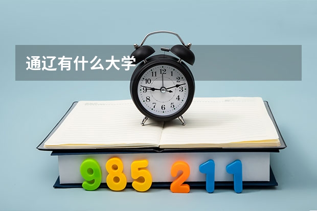 通辽有什么大学