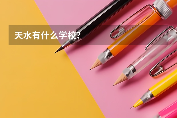 天水有什么学校？