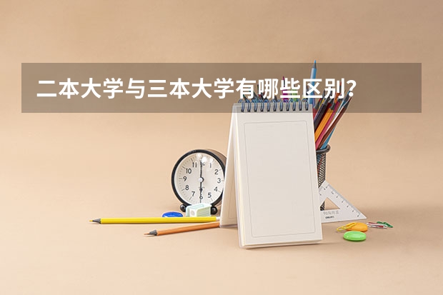 二本大学与三本大学有哪些区别？