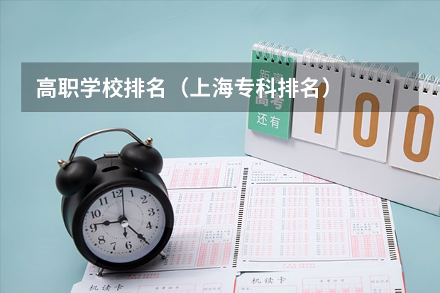 高职学校排名(上海专科排名)