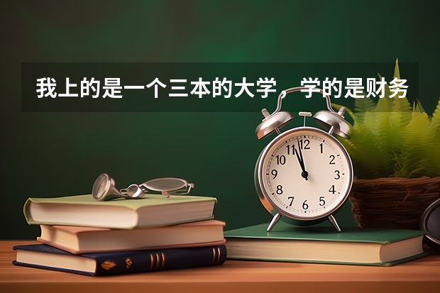 我上的是一个三本的大学，学的是财务管理，想要考研报哪个专业比较好