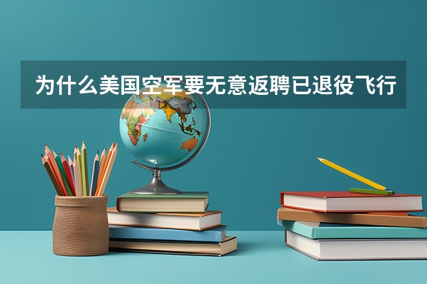 为什么美国空军要无意返聘已退役飞行员?
