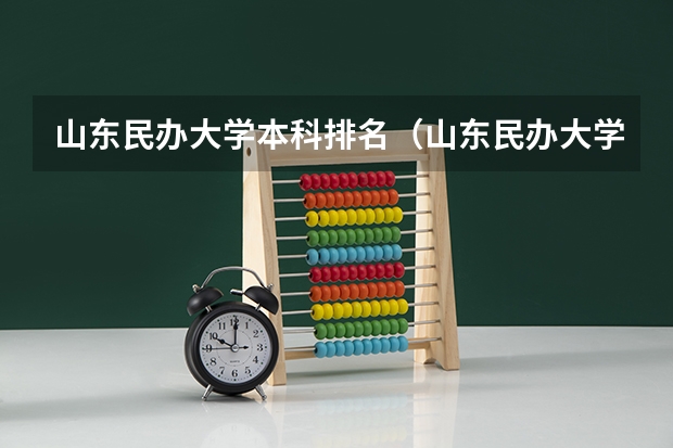 山东民办大学本科排名（山东民办大学排名？）