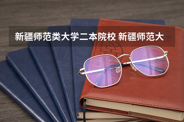 新疆师范类大学二本院校 新疆师范大学是几本院校？