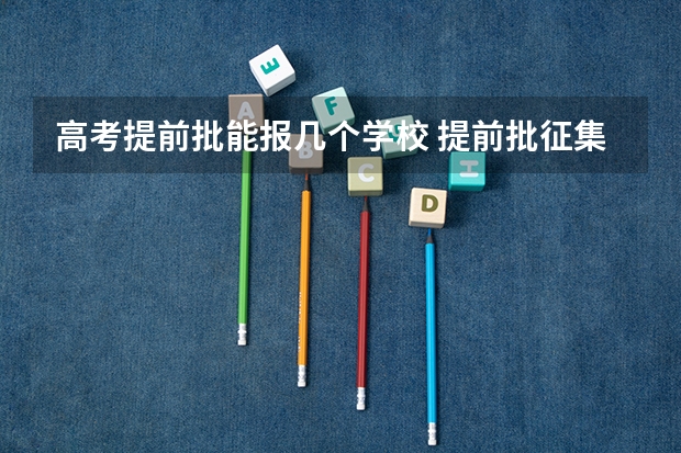 高考提前批能报几个学校 提前批征集志愿可以报几个志愿