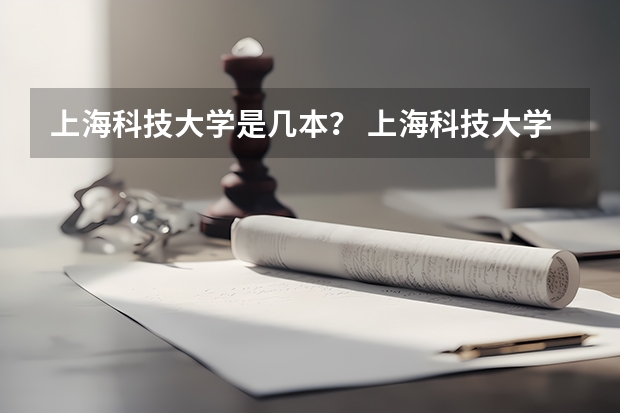 上海科技大学是几本？ 上海科技大学23考研复试分数线