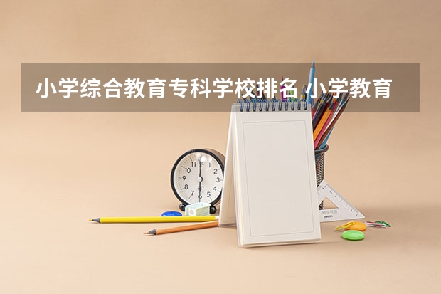 小学综合教育专科学校排名 小学教育考研院校最新排名