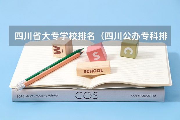 四川省大专学校排名（四川公办专科排名前十的学校）