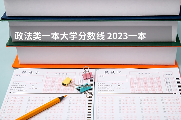 政法类一本大学分数线 2023一本二本三本的分数线湖北