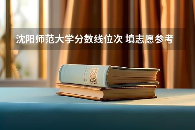 沈阳师范大学分数线位次 填志愿参考：江西理科500分对应的大学