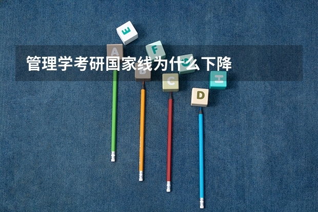管理学考研国家线为什么下降