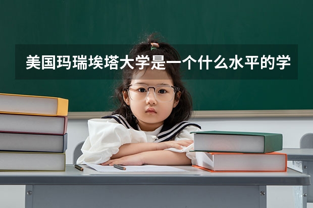 美国玛瑞埃塔大学是一个什么水平的学校？