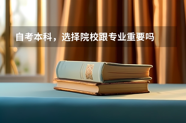 自考本科，选择院校跟专业重要吗