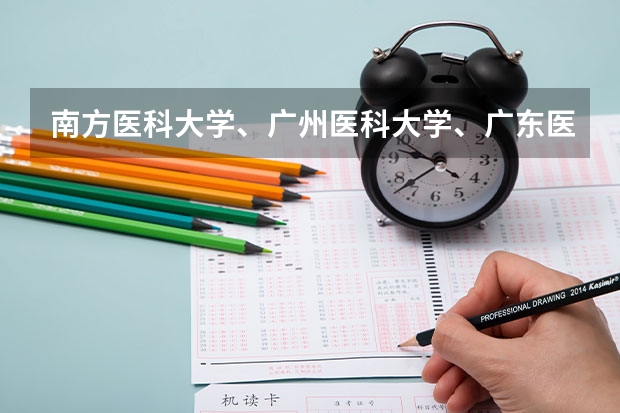 南方医科大学、广州医科大学、广东医科大学是否有从属关系？谁的实力最强？ 南方医科大学最新排名